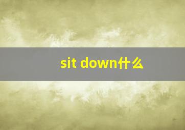 sit down什么